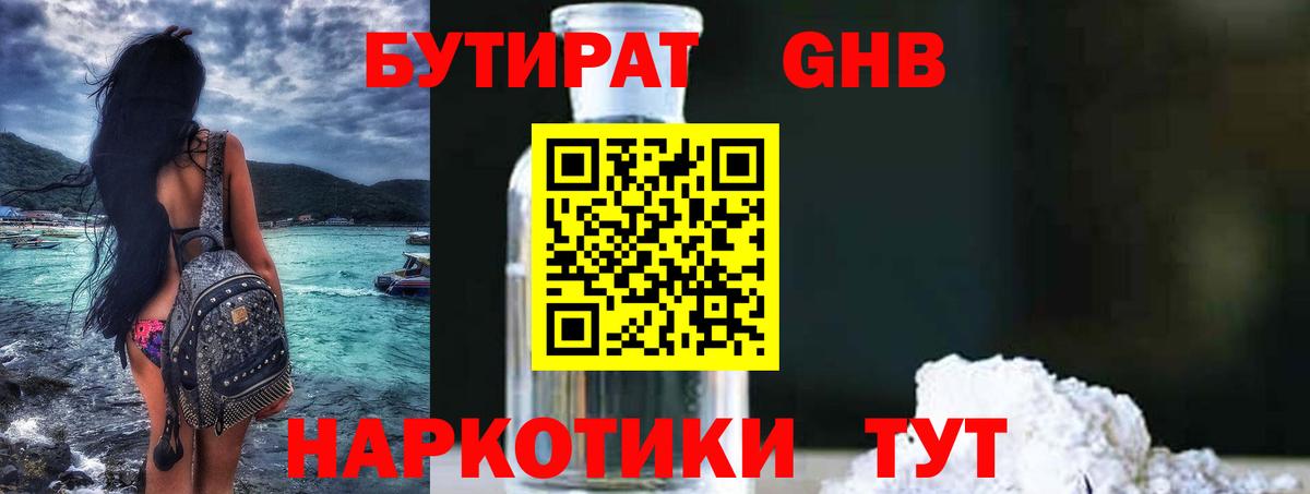 Бутират GHB Майский